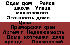 Сдам дом  › Район ­ 6 школа › Улица ­ маяковского › Этажность дома ­ 1 › Цена ­ 8 000 - Приморский край, Артем г. Недвижимость » Дома, коттеджи, дачи аренда   . Приморский край